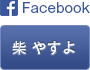 柴 やすよ Facebook