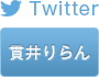 貫井 りらん Twitter