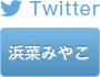 浜菜 みやこ Twitter