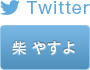 柴 やすよ Twitter