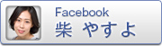 柴 やすよ Facebook