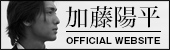 加藤 陽平 オフィシャルウェブサイト