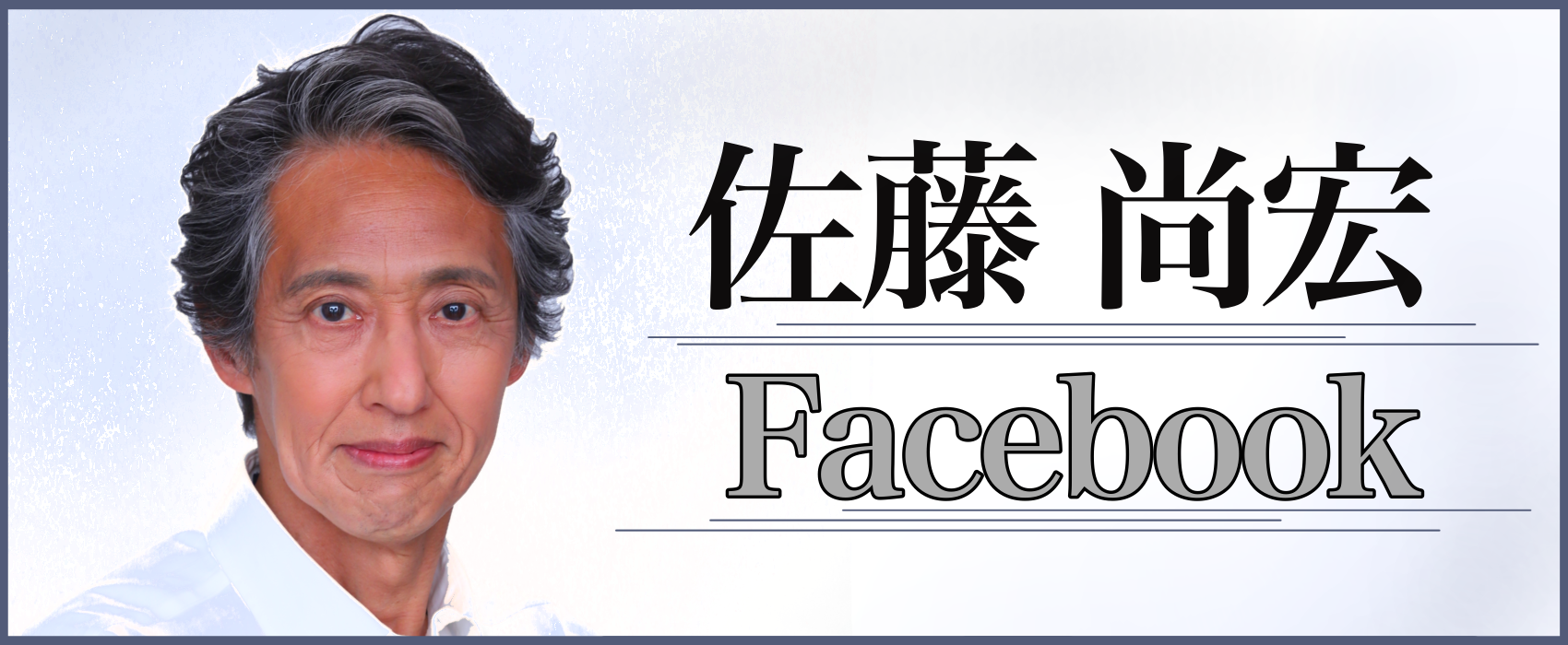 佐藤尚宏フェイスブック